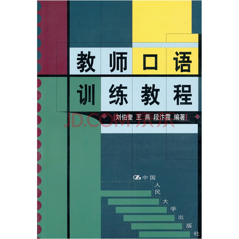 教師口語訓練教程