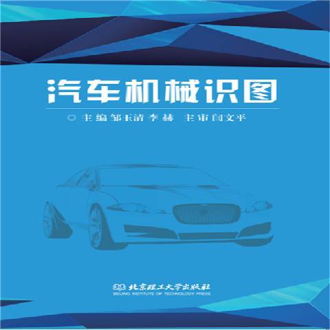 汽車機械識圖(2015年北京理工大學出版社出版的圖書)