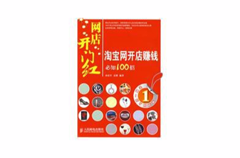 網店開門紅：淘寶網開店賺錢必知100招(淘寶網開店賺錢必知100招)