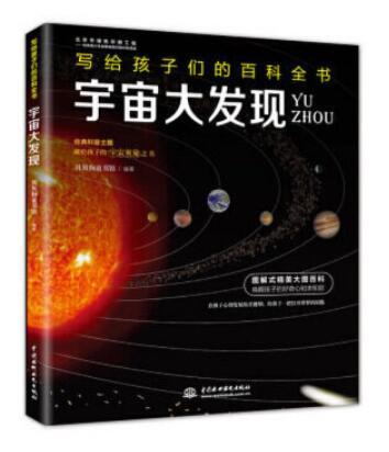 宇宙大發現（寫給孩子們的百科全書）