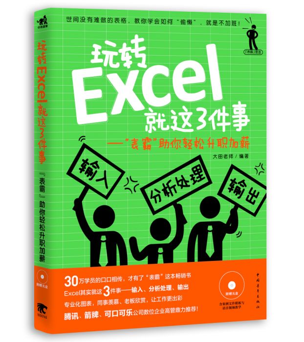 玩轉Excel就這3件事：“表霸”助你輕鬆升職加薪