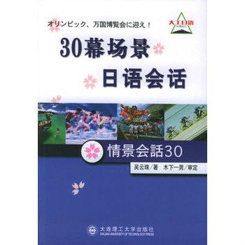 30幕場景日語會語