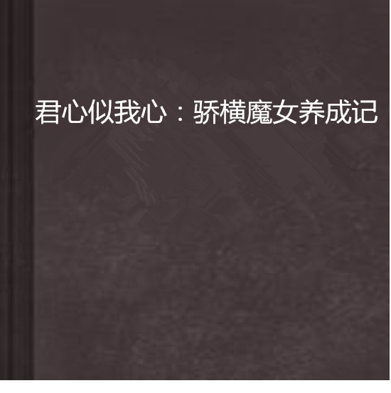 君心似我心：驕橫魔女養成記