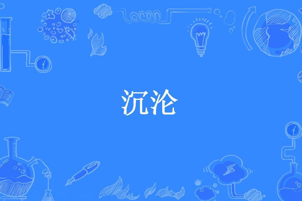 沉淪(庭前花所著小說)