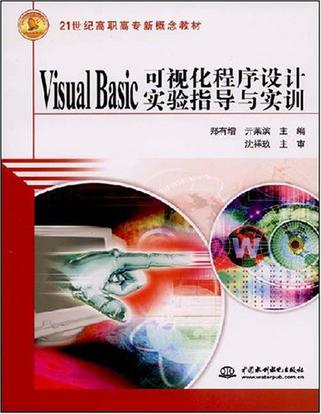 Visual Basic可視化程式設計實驗指導與實訓