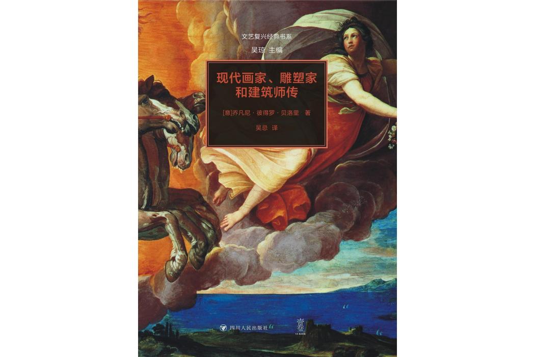 現代畫家、雕塑家和建築師傳(四川人民出版社出版圖書)