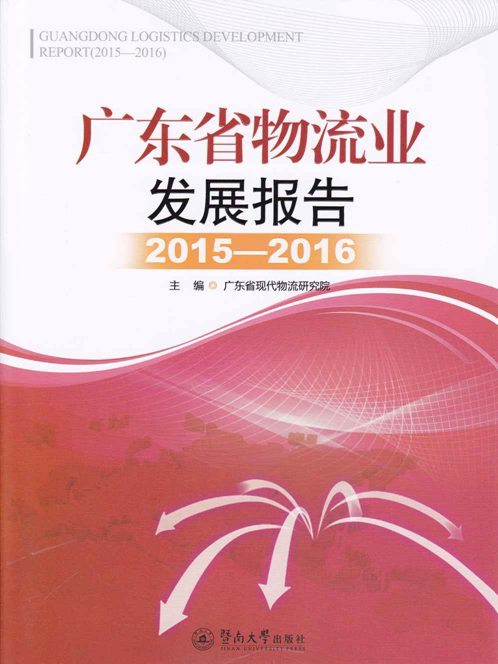 廣東省物流業發展報告(2015-2016)