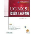 全國高等職業教育規劃教材·UGNX5中文版數控加工實用教程