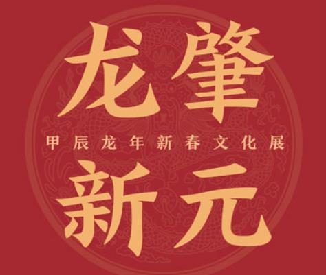 龍肇新元——甲辰龍年新春文化展