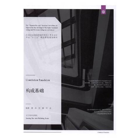 構成基礎(2016年遼寧美術出版社出版的圖書)