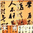 米芾《苕溪詩》《糧院帖》