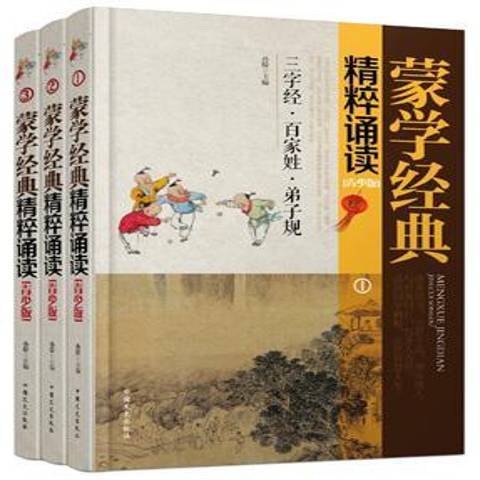 蒙學經典精粹誦讀：三字經·百家姓·青少版