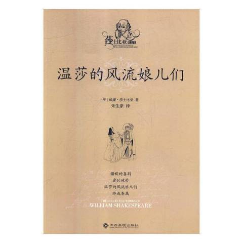 溫莎的風流娘兒們(2017年江西高校出版社出版的圖書)