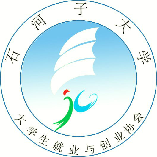 石河子大學就業與創業協會