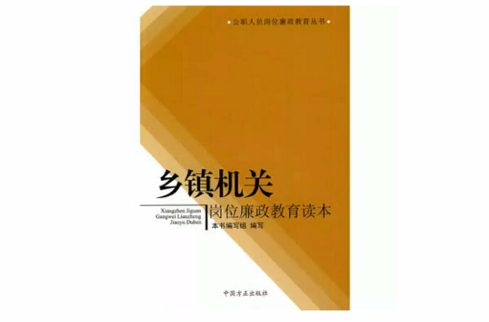 鄉鎮機關崗位廉政教育讀本