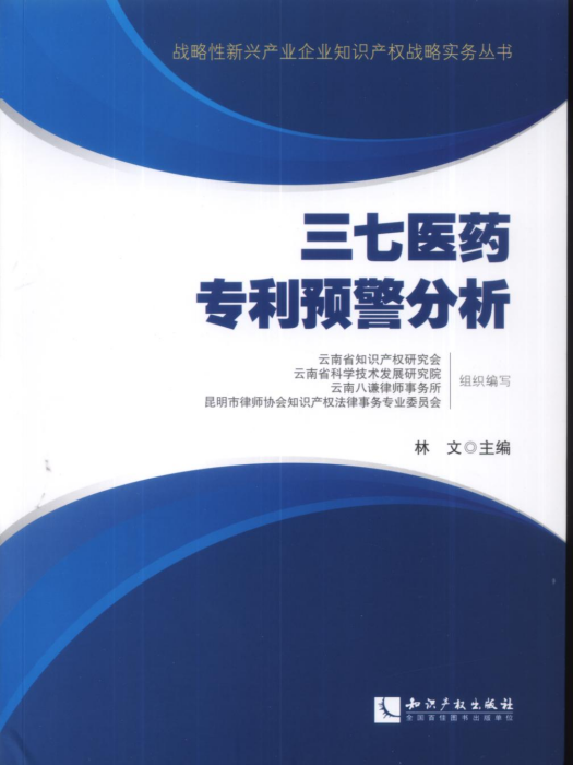 三七醫藥專利預警分析