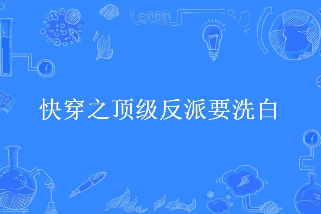 快穿之頂級反派要洗白(申公豹所著小說)