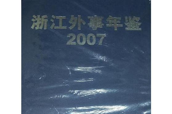 浙江外事年鑑2007