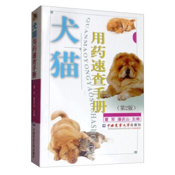 犬貓用藥速查手冊（第2版）