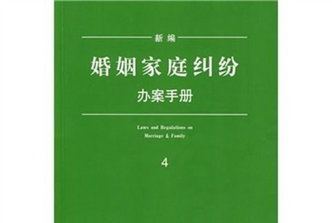 新編婚姻家庭糾紛辦案手冊(4)