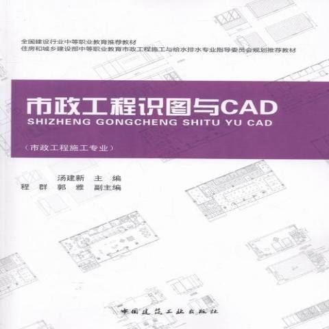 市政工程識圖與CAD：市政工程施工專業