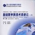 基礎醫學英語術語速記。上卷，第2冊