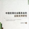 中國發展社會服務業的金融支持研究
