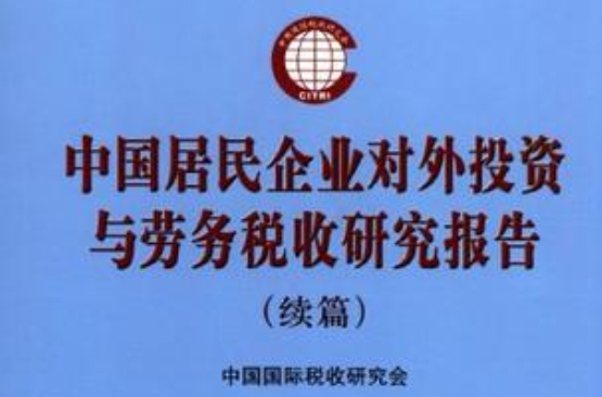 中國居民企業對外投資與勞務稅收研究報告