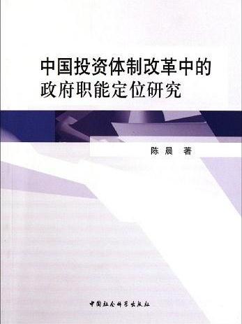 中國投資體制改革中的政府職能定位研究