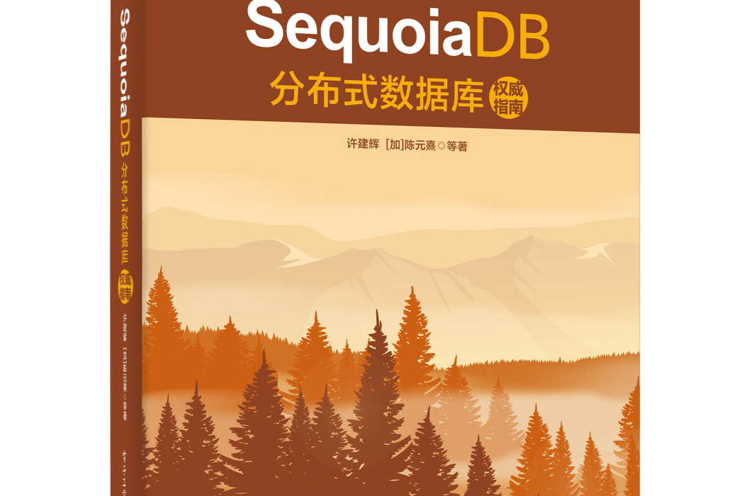 SequoiaDB分散式資料庫權威指南