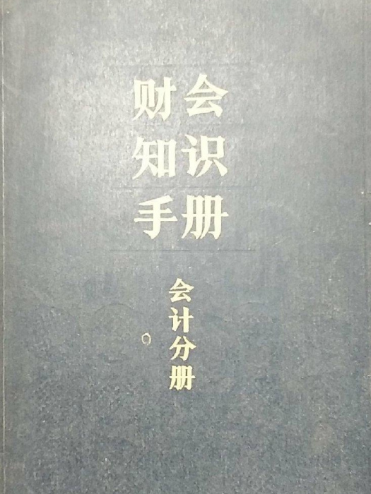 財會知識手冊（會計分冊）