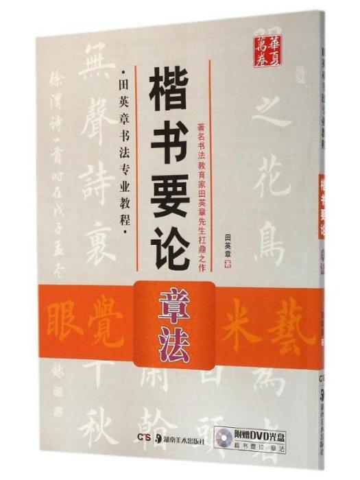 田英章書法專業教程·楷書要論·章法