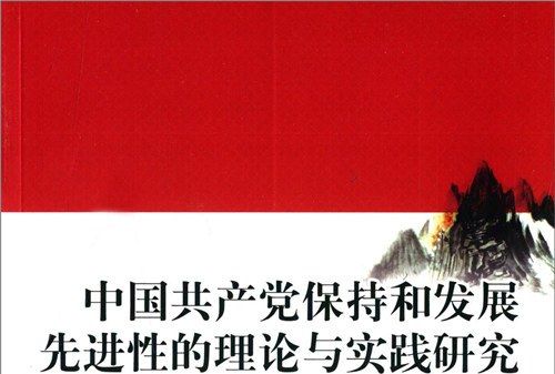 中國共產黨保持和發展先進性的理論與實踐研究