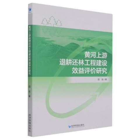 黃河上游退耕還林工程建設效益評價研究