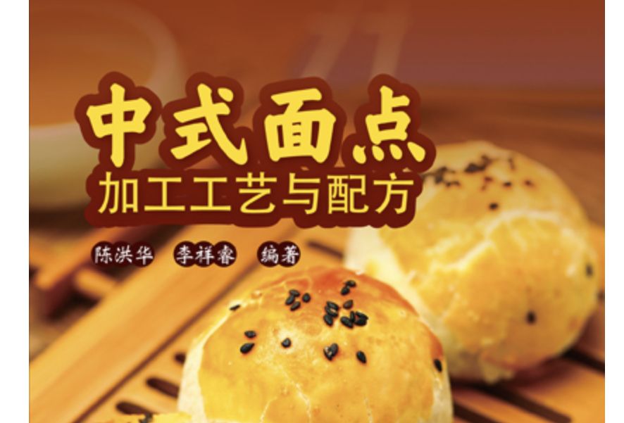 中式麵點加工工藝與配方