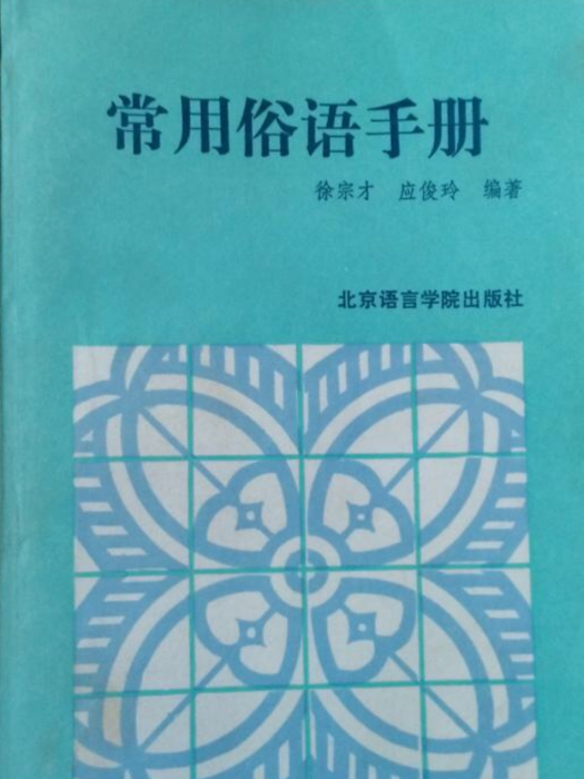 常用俗語手冊