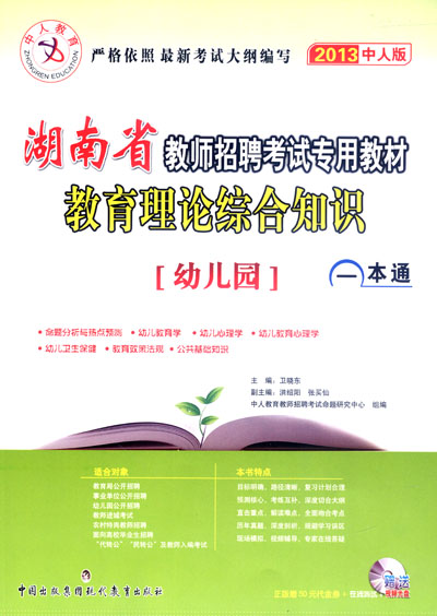 2012湖南省教師招聘考試專用教材教育理論綜合知識