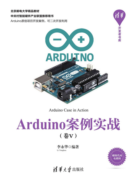 Arduino案例實戰（卷Ⅴ）