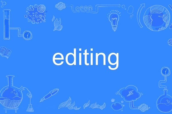 editing(英語單詞)