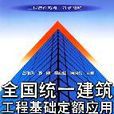 全國統一建築工程基礎定額套用百例圖解