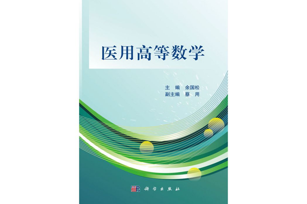 醫用高等數學(2018年6月科學出版社出版的圖書)