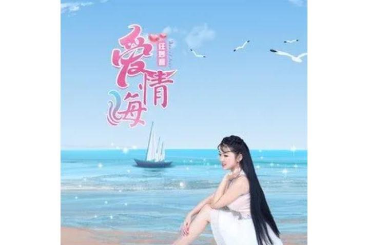 愛情海(任妙音演唱的歌曲)