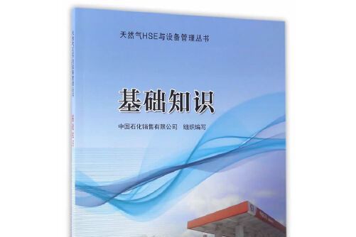 基礎知識/天然氣HSE與設備管理叢書