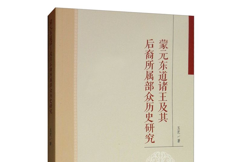 蒙元東道諸王及其後裔所屬部眾歷史研究