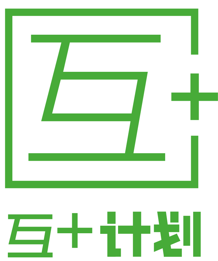 互+計畫