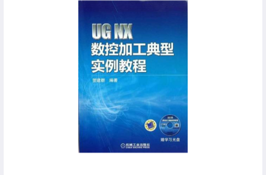 UG NX 數控加工典型實例教程