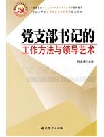 黨支部書記的工作方法與領導藝術