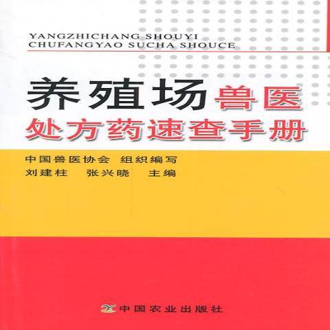 養殖場獸醫處方藥速查手冊