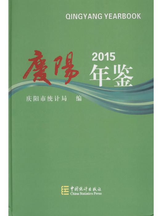 慶陽年鑑2015