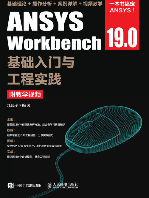 ANSYS Workbench 19.0基礎入門與工程實踐